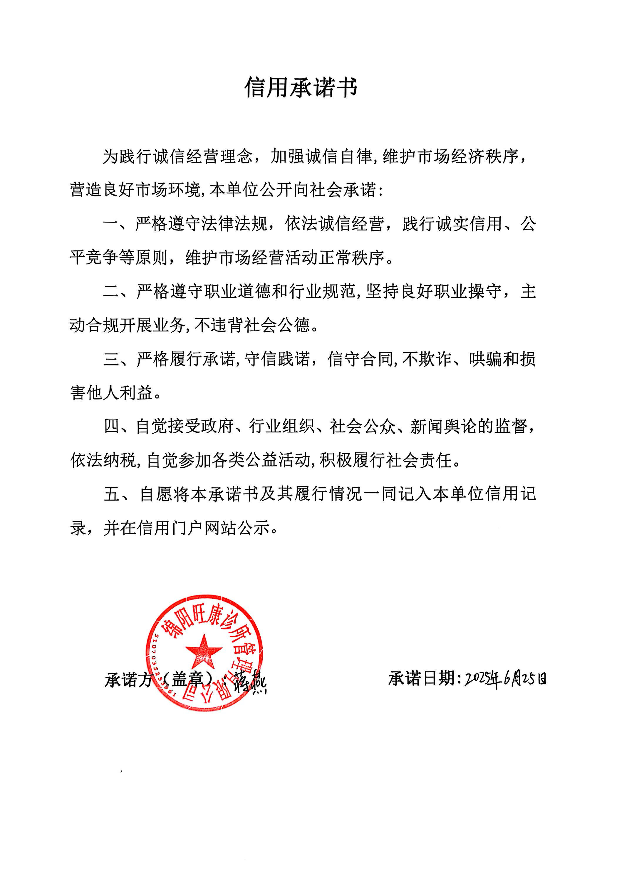 綿陽(yáng)旺康診所管理有限公司承諾書.png